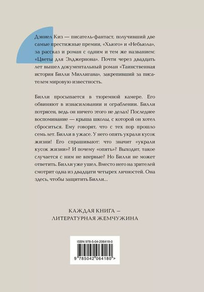 Фотография книги "Дэниел Киз: Таинственная история Билли Миллигана"