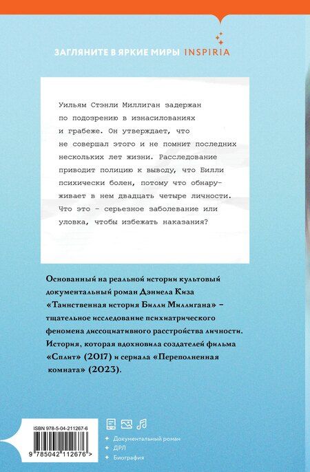 Фотография книги "Дэниел Киз: Таинственная история Билли Миллигана"