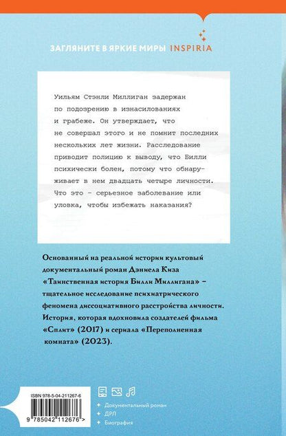 Фотография книги "Дэниел Киз: Таинственная история Билли Миллигана"