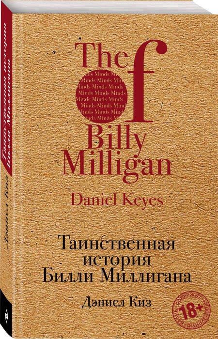 Фотография книги "Дэниел Киз: Таинственная история Билли Миллигана"