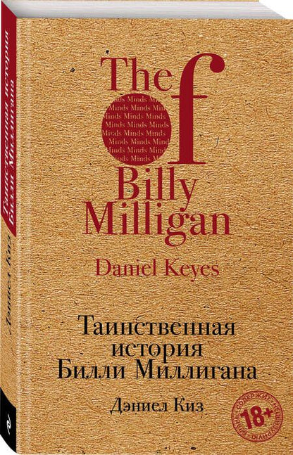 Фотография книги "Дэниел Киз: Таинственная история Билли Миллигана"