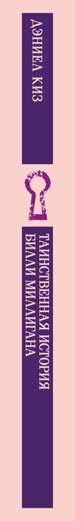 Фотография книги "Дэниел Киз: Таинственная история Билли Миллигана"
