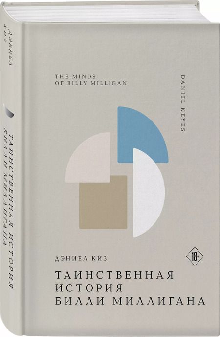 Фотография книги "Дэниел Киз: Таинственная история Билли Миллигана"