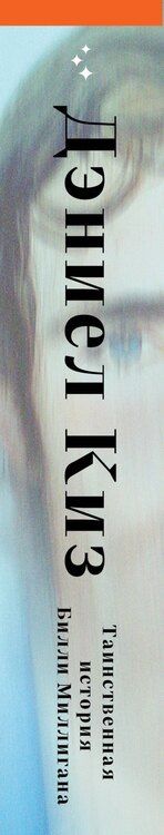 Фотография книги "Дэниел Киз: Таинственная история Билли Миллигана"