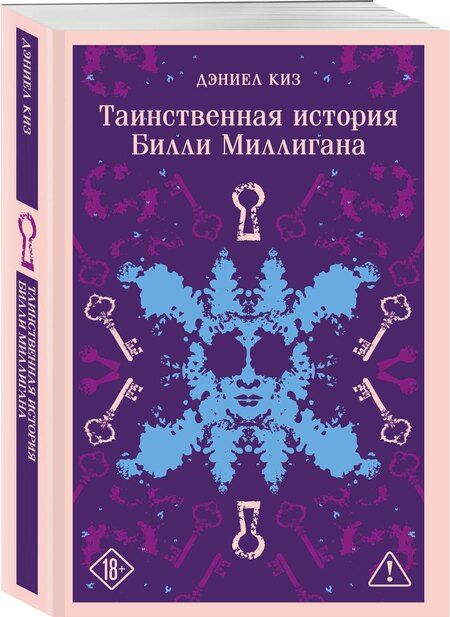 Фотография книги "Дэниел Киз: Таинственная история Билли Миллигана"