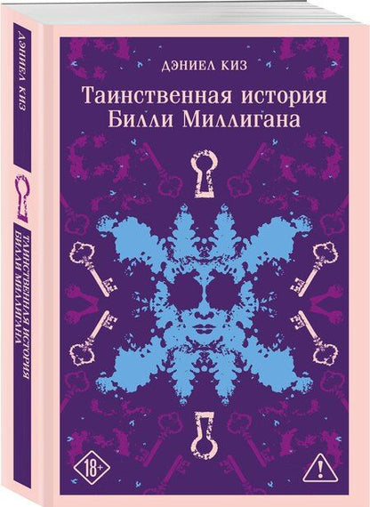 Фотография книги "Дэниел Киз: Таинственная история Билли Миллигана"