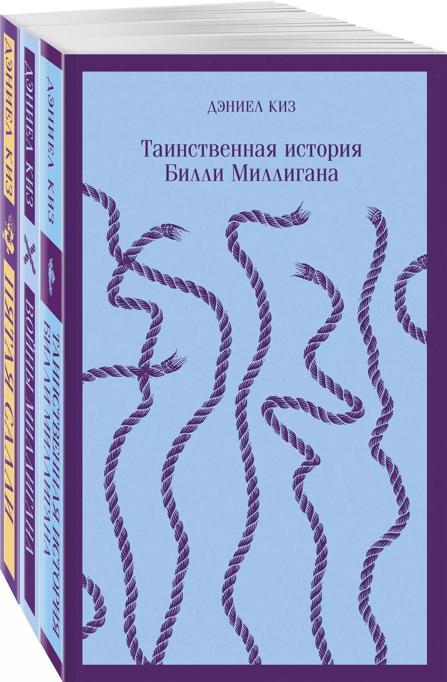 Обложка книги "Дэниел Киз: Таинственные личности (набор из 3-х книг: "Таинственная история Билли Миллигана", "Войны Миллигана", "Пятая Салли")"