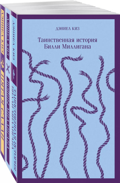 Обложка книги "Дэниел Киз: Таинственные личности (набор из 3-х книг: "Таинственная история Билли Миллигана", "Войны Миллигана", "Пятая Салли")"