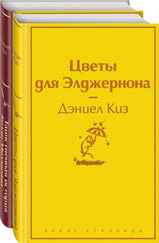 Обложка книги "Дэниел Киз: Тест на доброту и человечность: Цветы для Элджернона, Таинственная история Билли Миллигана (комплект из 2 книг)"