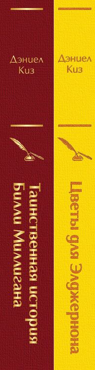 Фотография книги "Дэниел Киз: Тест на доброту и человечность: Цветы для Элджернона, Таинственная история Билли Миллигана (комплект из 2 книг)"