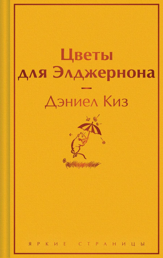 Обложка книги "Дэниел Киз: Цветы для Элджернона"