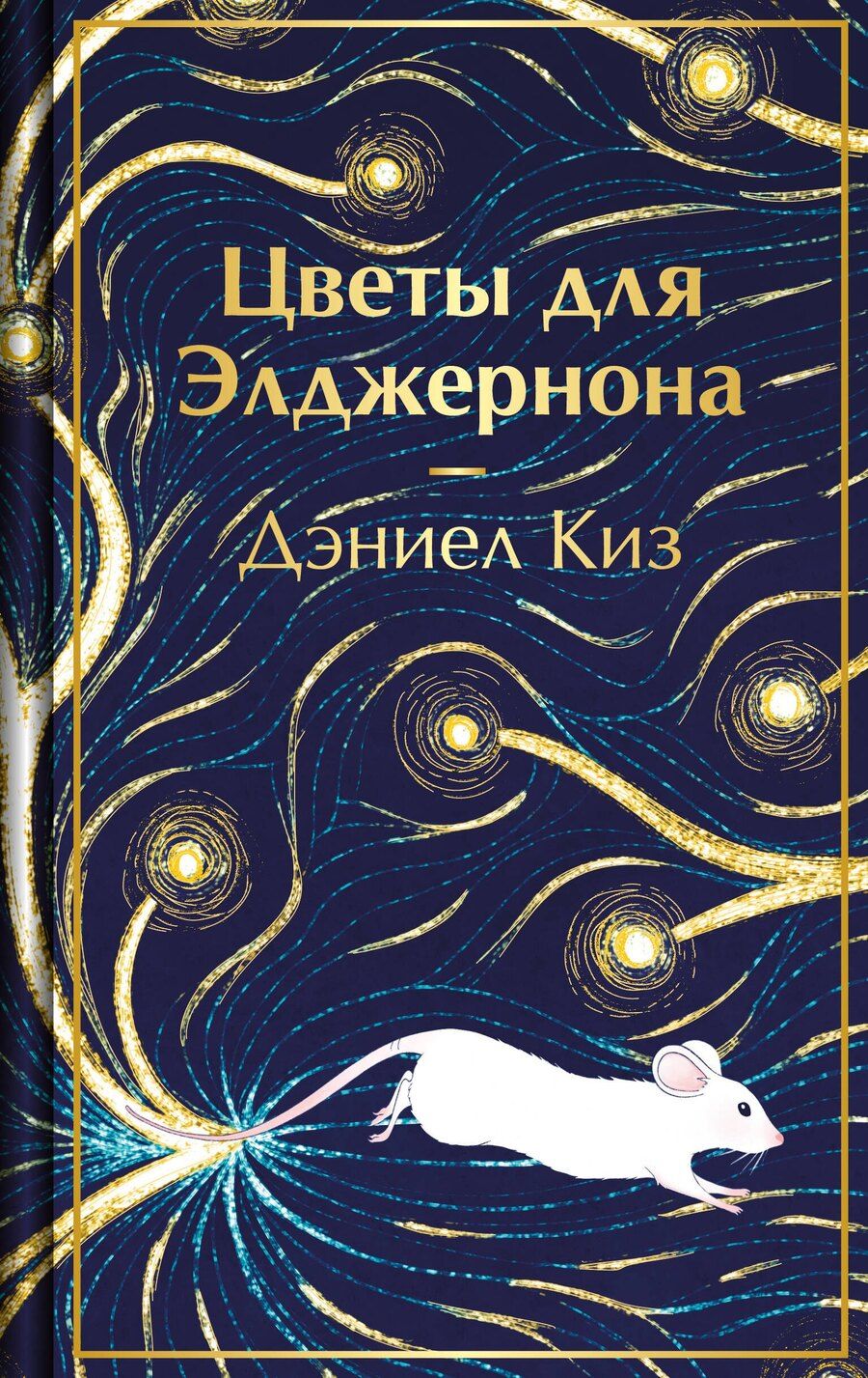 Обложка книги "Дэниел Киз: Цветы для Элджернона"