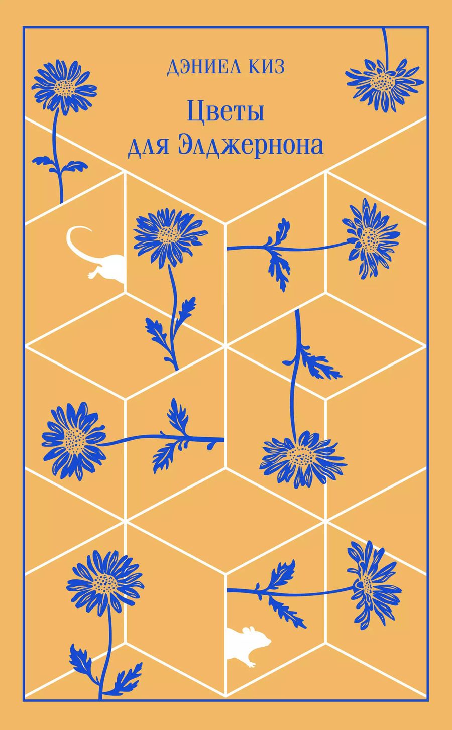 Обложка книги "Дэниел Киз: Цветы для Элджернона"