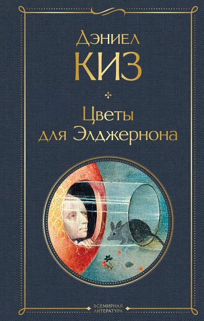 Обложка книги "Дэниел Киз: Цветы для Элджернона"