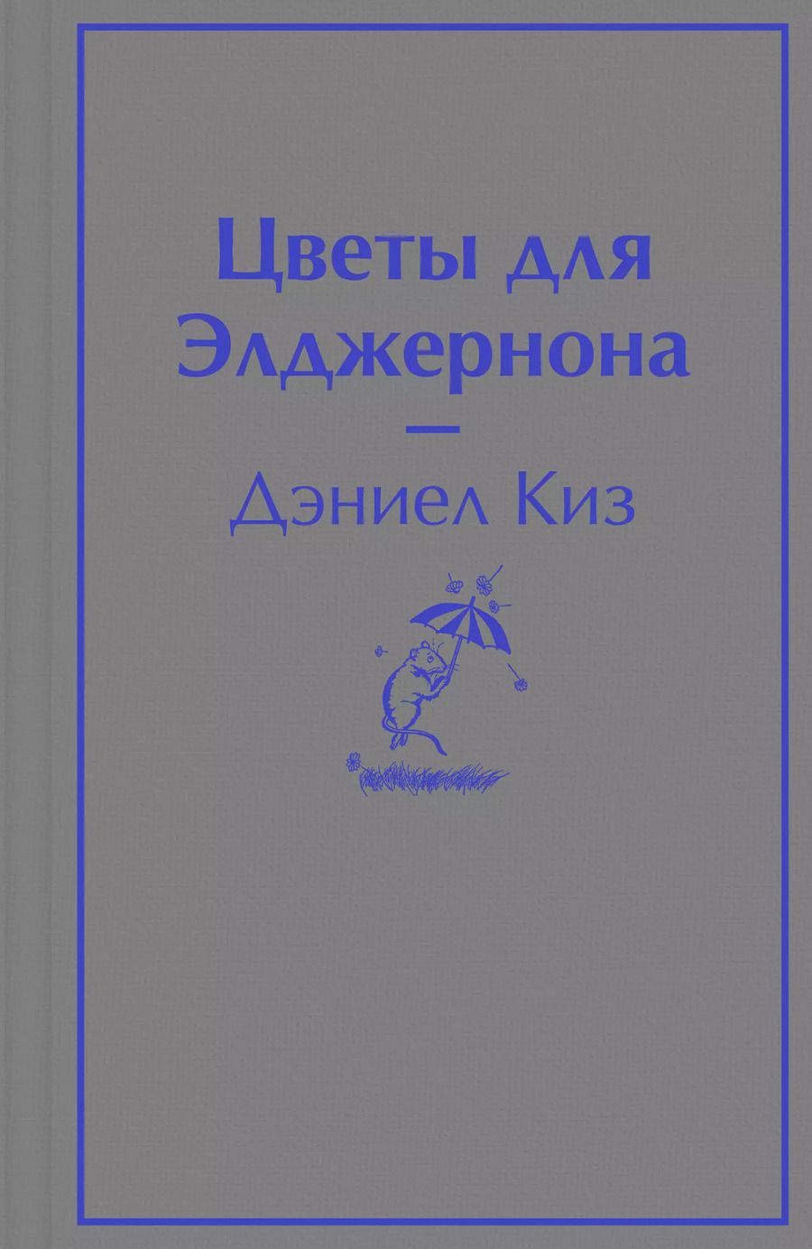 Обложка книги "Дэниел Киз: Цветы для Элджернона"