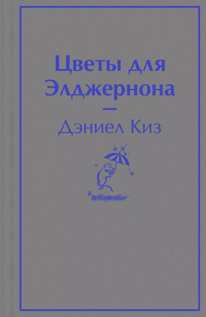 Обложка книги "Дэниел Киз: Цветы для Элджернона"
