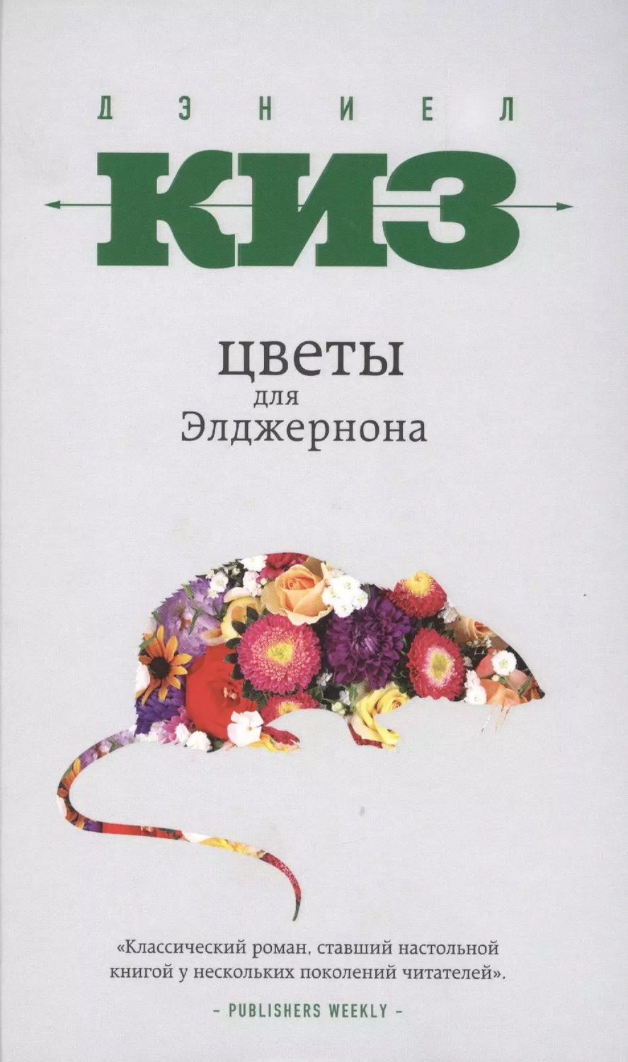 Обложка книги "Дэниел Киз: Цветы для Элджернона"