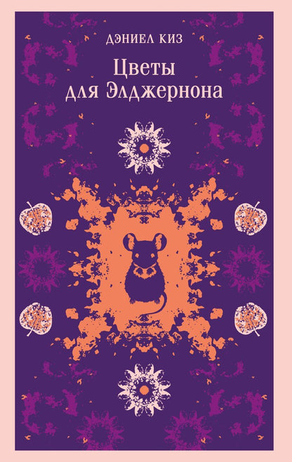 Обложка книги "Дэниел Киз: Цветы для Элджернона"