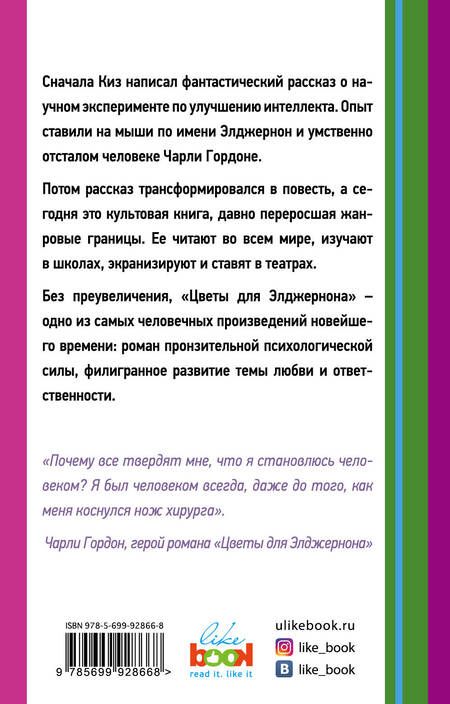 Фотография книги "Дэниел Киз: Цветы для Элджернона"