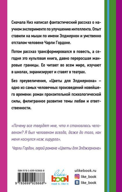 Фотография книги "Дэниел Киз: Цветы для Элджернона"