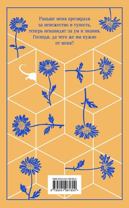 Фотография книги "Дэниел Киз: Цветы для Элджернона"