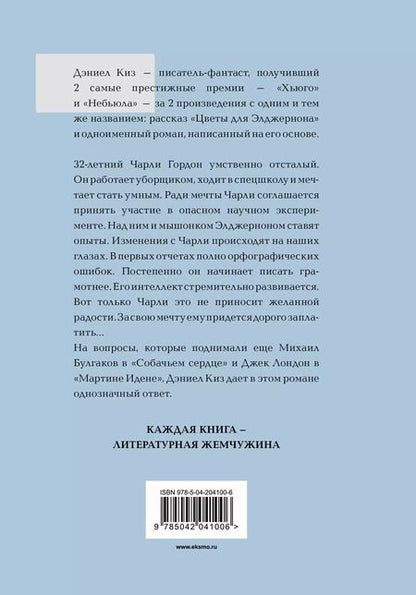 Фотография книги "Дэниел Киз: Цветы для Элджернона"