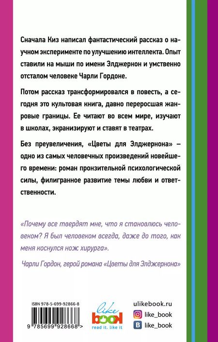 Фотография книги "Дэниел Киз: Цветы для Элджернона"