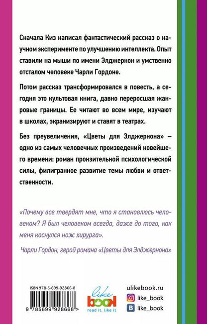 Фотография книги "Дэниел Киз: Цветы для Элджернона"