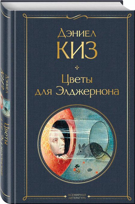 Фотография книги "Дэниел Киз: Цветы для Элджернона"