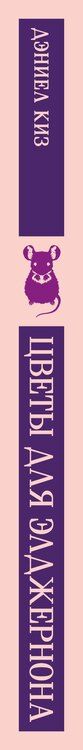 Фотография книги "Дэниел Киз: Цветы для Элджернона"