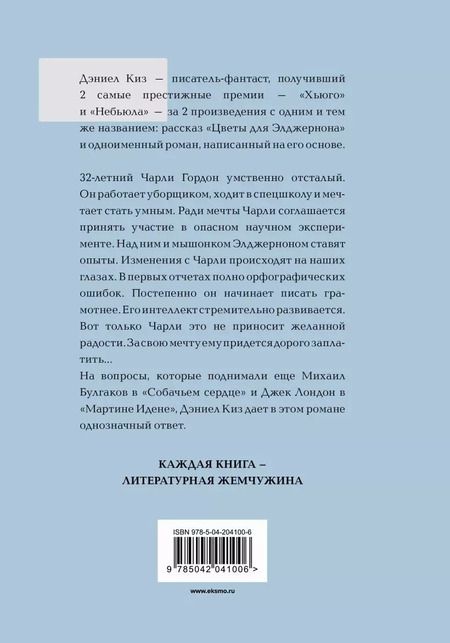 Фотография книги "Дэниел Киз: Цветы для Элджернона"