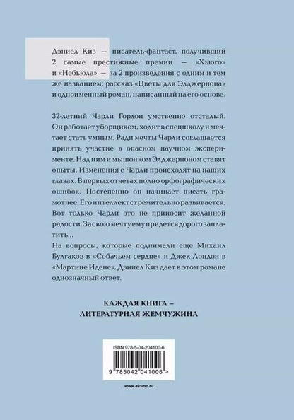 Фотография книги "Дэниел Киз: Цветы для Элджернона"