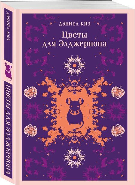 Фотография книги "Дэниел Киз: Цветы для Элджернона"