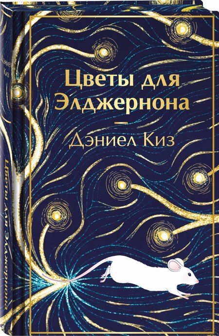Фотография книги "Дэниел Киз: Цветы для Элджернона"