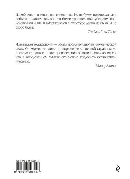 Фотография книги "Дэниел Киз: Цветы для Элджернона (пер. Д. Селиверстовой)"