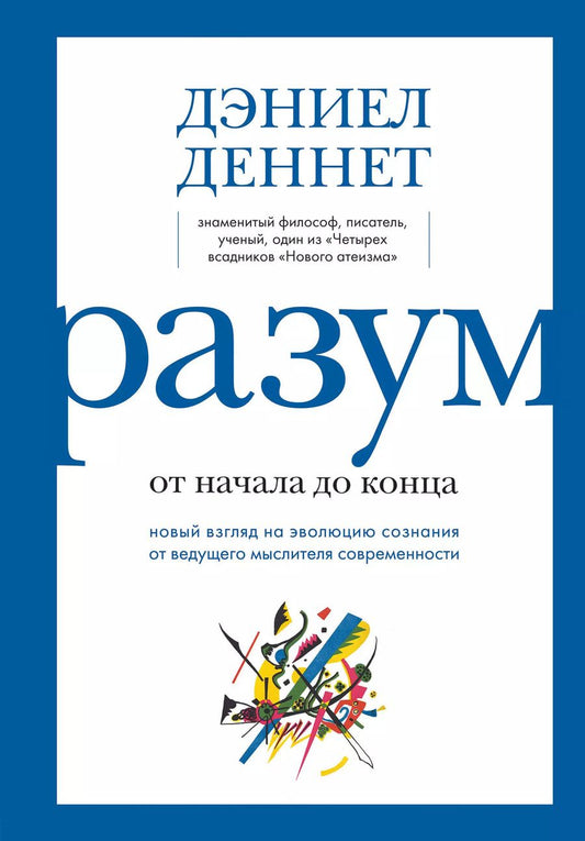 Обложка книги "Дэниел Клемент: Разум: от начала до конца. Новый взгляд на эволюцию сознания от ведущего мыслителя современности"