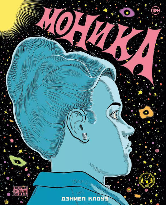 Обложка книги "Дэниел Клоуз: Моника"