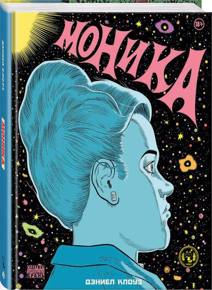 Фотография книги "Дэниел Клоуз: Моника"