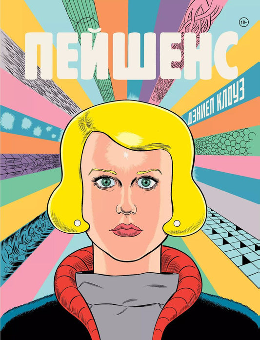 Обложка книги "Дэниел Клоуз: Пейшенс"