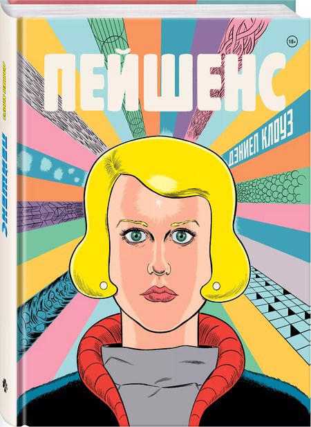 Фотография книги "Дэниел Клоуз: Пейшенс"