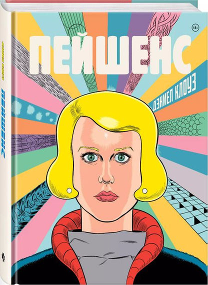 Фотография книги "Дэниел Клоуз: Пейшенс"