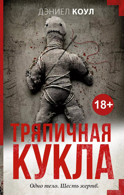 Обложка книги "Дэниел Коул: Тряпичная кукла"