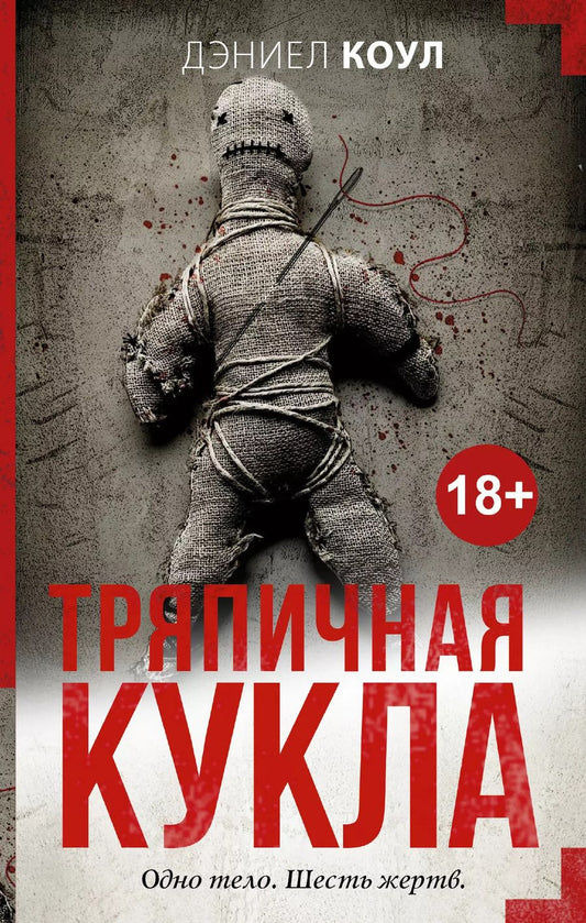 Обложка книги "Дэниел Коул: Тряпичная кукла"