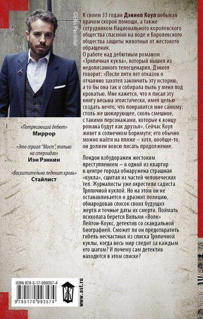Фотография книги "Дэниел Коул: Тряпичная кукла"