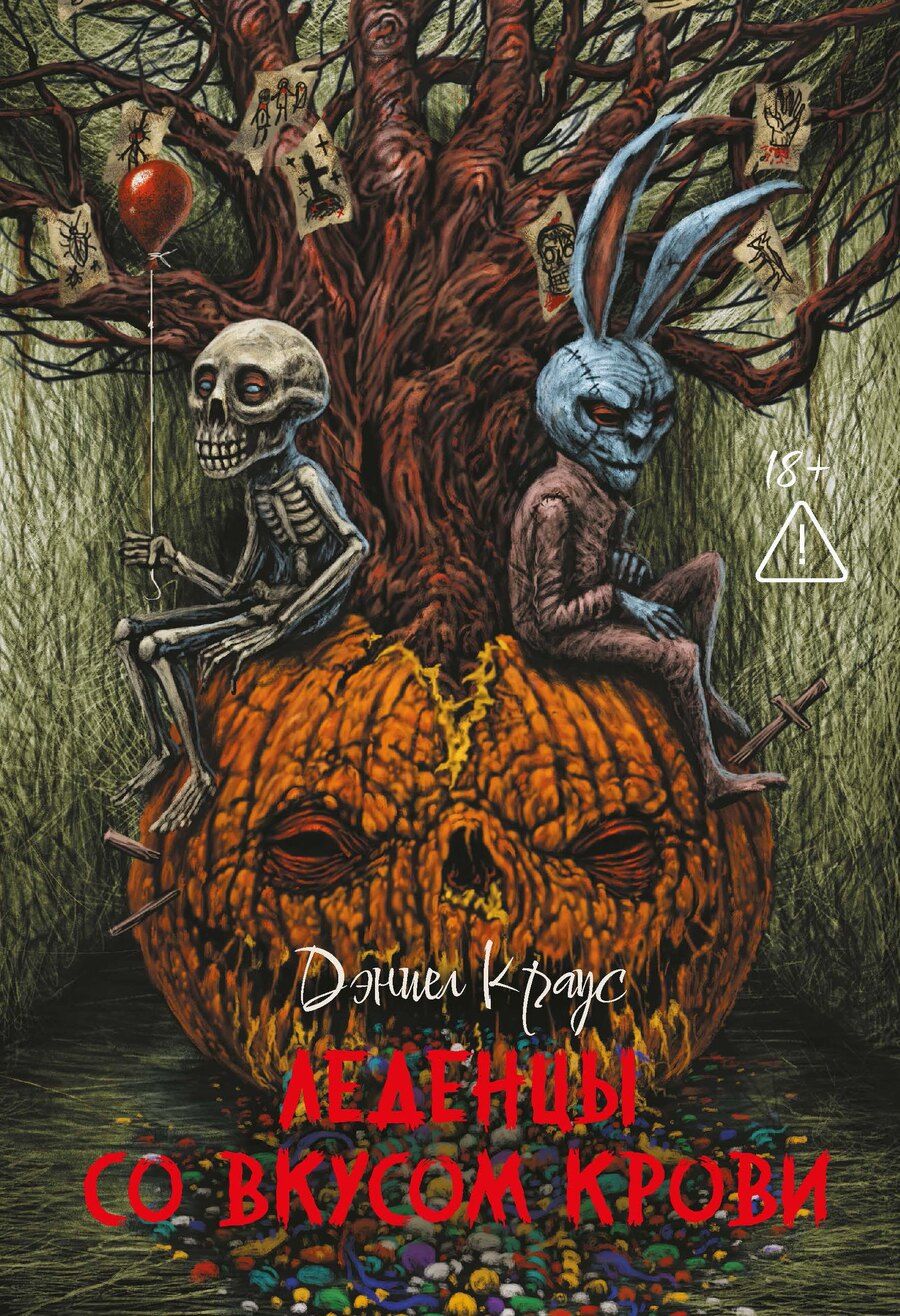 Обложка книги "Дэниэл Краус: Леденцы со вкусом крови: романы"