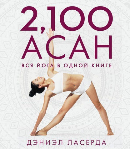 Обложка книги "Дэниэл Ласерда: 2,100 асан. Вся йога в одной книге"