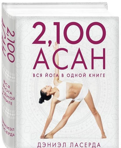 Фотография книги "Дэниэл Ласерда: 2,100 асан. Вся йога в одной книге"