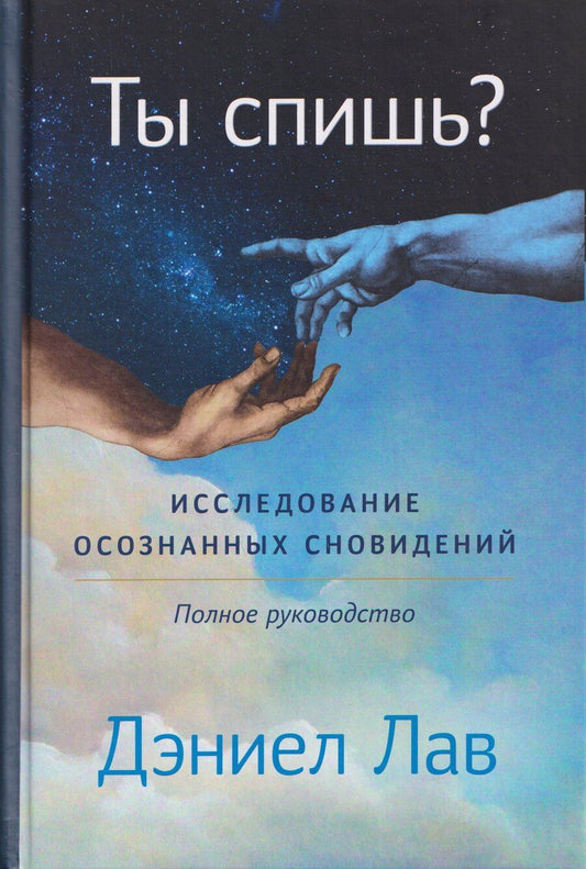 Обложка книги "Дэниел Лав: Ты спишь? Исследование осознанных сновидений"