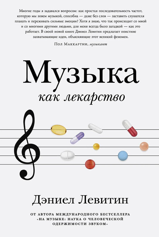 Обложка книги "Дэниел Левитин: Музыка как лекарство"