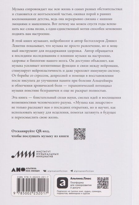 Фотография книги "Дэниел Левитин: Музыка как лекарство"